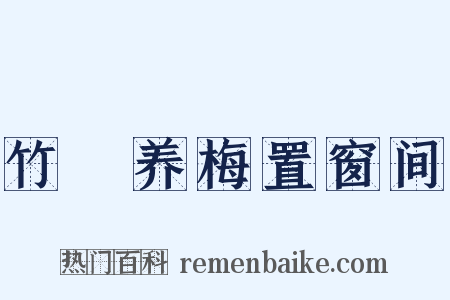竹筩养梅置窗间是什么意思的图片